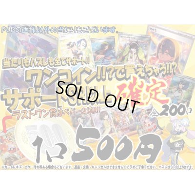 画像1: [番号から選べる]ワンコインで買えちゃう!!サポート確定500円くじ【全200口】