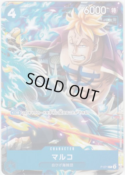 画像1: マルコ(P)(P-071) (1)