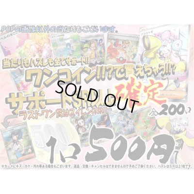 画像1: [サポート確定]ワンコイン!!くじII【選べる全200口】