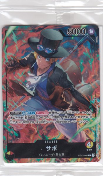 画像1: サボ(L)(ST13-001)[NOT FOR SALE] (1)