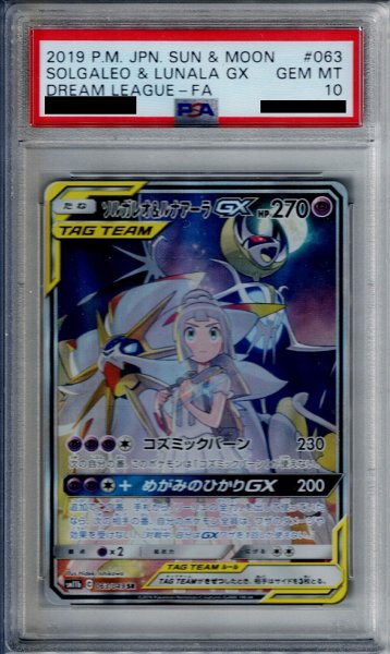 画像1: 【PSA10】ソルガレオ&ルナアーラGX(063/049 SR)【2号店併売中/店頭で状態確認可能！】 (1)