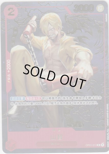 画像1: 【中国語】サンジ(R/パラレル)(OP01-013)[1st Anniversary set] (1)