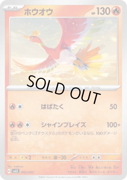 画像1: ホウオウ(はばたく/シャインブレイズ)(003/022) (1)