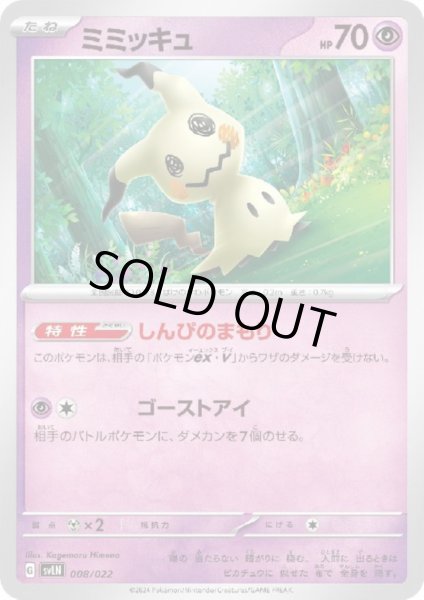 画像1: ミミッキュ(しんぴのまもり/ゴーストアイ) (1)