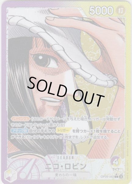 画像1: 【状態B】ニコ・ロビン(★L/パラレル)(OP09-062) (1)