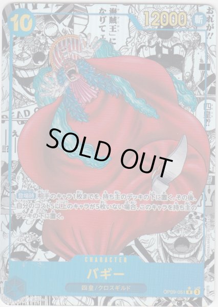 画像1: バギー(★R/パラレル/スーパーパラレル)(OP09-051)【2号店併売中】 (1)