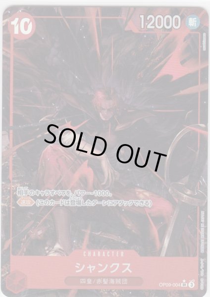 画像1: 【状態B】シャンクス(★SR/パラレル)(OP09-004) (1)
