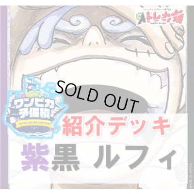 画像1: 【ワンピカ予備校】紫黒ルフィ　デッキ販売