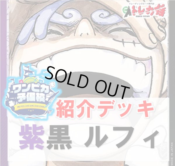 画像1: 【ワンピカ予備校】紫黒ルフィ　デッキ販売 (1)
