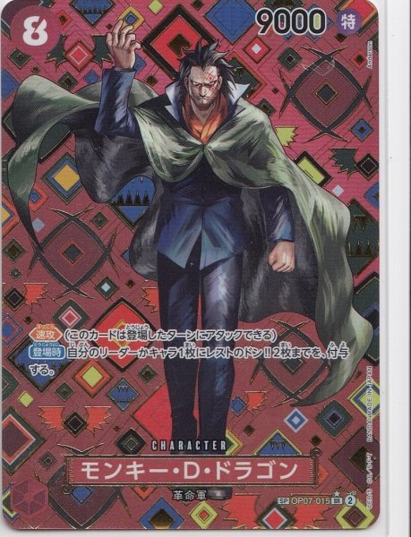 画像1: モンキー・D・ドラゴン(★SP/SR)(OP07-015) (1)