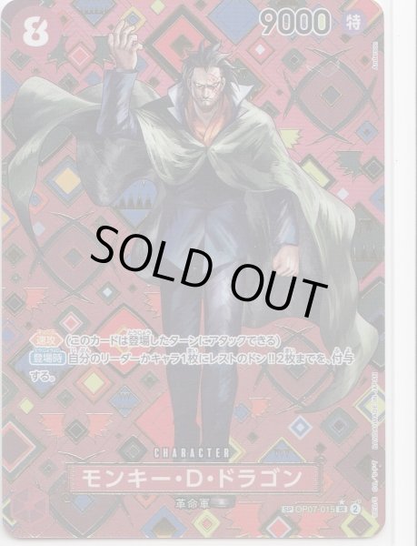 画像1: 【状態B】モンキー・D・ドラゴン(★SP/SR)(OP07-015) (1)