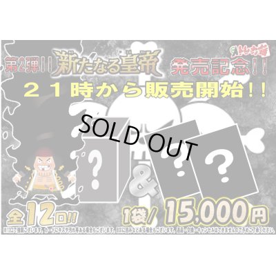 画像1: [第2弾!!]新たなる皇帝発売記念!!　侍袋 　侍袋[全12口]