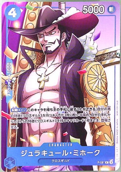 画像1: ジュラキュール・ミホーク(P)(P-081) (1)