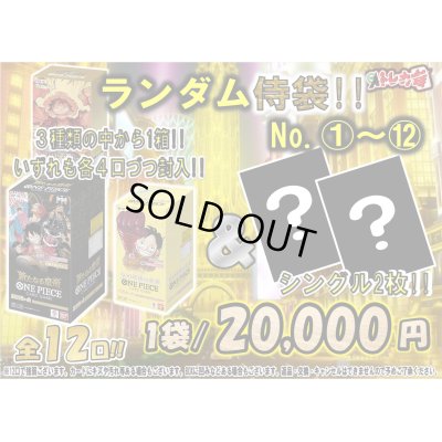 画像1: [ワンピース]ランダム侍袋!![全12口]【2号店併売中】