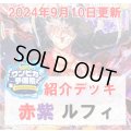 【ワンピカ予備校9/10日紹介】赤紫ルフィ　デッキ販売