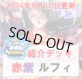 【ワンピカ予備校9/10日紹介】赤紫ルフィ　デッキ販売