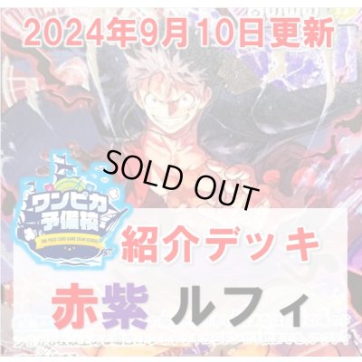 画像1: 【ワンピカ予備校9/10日紹介】赤紫ルフィ　デッキ販売