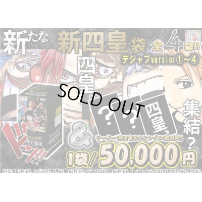画像1: [デジャブversion]新たな新四皇？侍袋 　侍袋[全4袋]