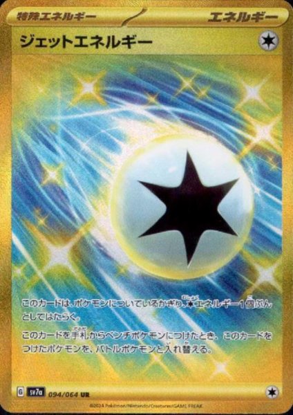 画像1: ジェットエネルギー(094/064 UR) (1)