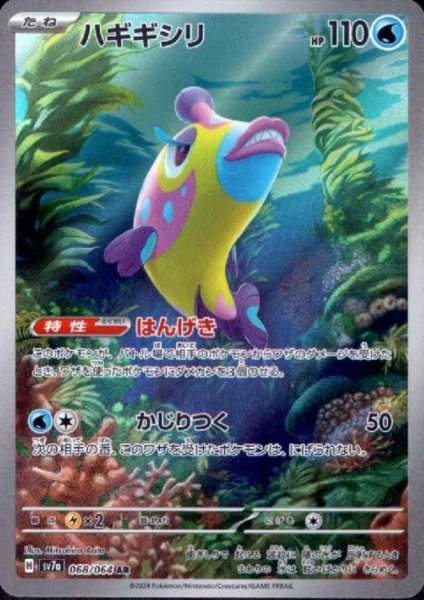 画像1: ハギギシリ(068/064 AR) (1)