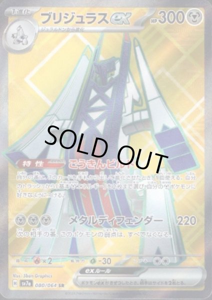 画像1: ブリジュラスex(080/064 SR) (1)