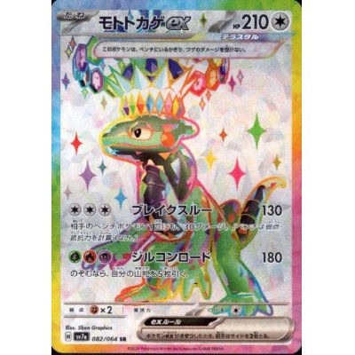 画像1: モトトカゲex(082/064 SR)