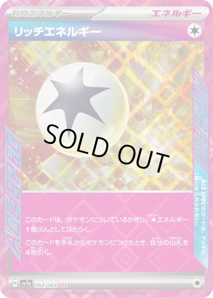 画像1: 【状態B】リッチエネルギー(064/064 ACE) (1)