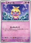 ムチュール(るんるんキッス)