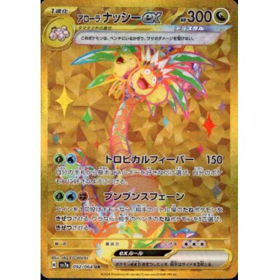 画像1: 【状態B】アローラナッシーex(092/064 UR)