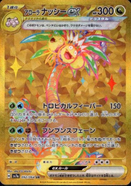 画像1: アローラナッシーex(092/064 UR) (1)