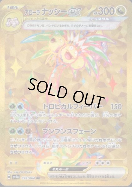 画像1: 【状態B】アローラナッシーex(092/064 UR) (1)