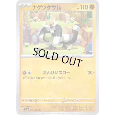 画像1: ナゲツケサル(れんけいスロー)