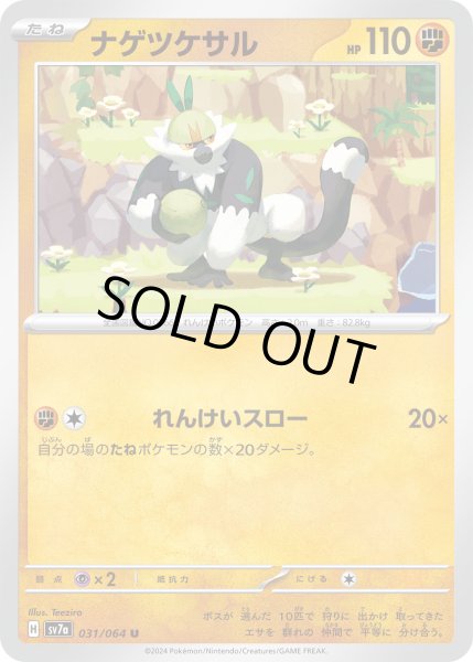 画像1: ナゲツケサル(れんけいスロー) (1)