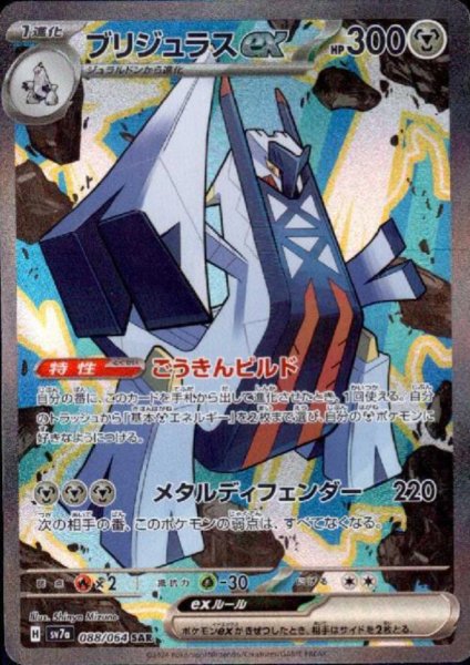 画像1: ブリジュラスex(088/064 SAR)[2号店併売中] (1)