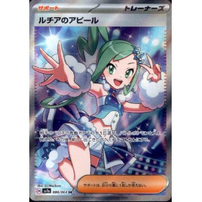 画像1: ルチアのアピール(086/064 SR)