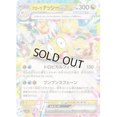 画像1: アローラナッシーex(040/064 RR)