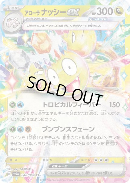 画像1: アローラナッシーex(040/064 RR) (1)