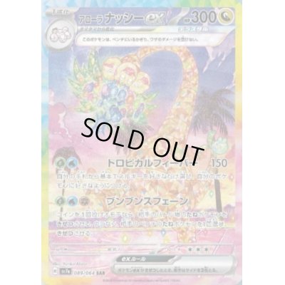 画像1: 【状態B】アローラナッシーex(089/064 SAR)