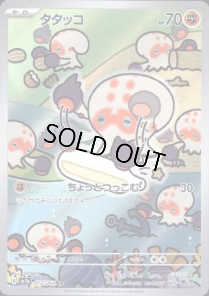 画像1: タタッコ(072/064 AR) (1)