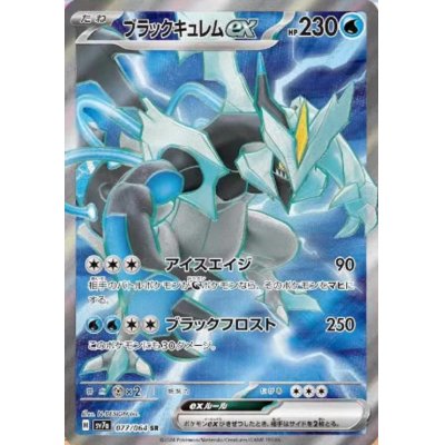 画像1: ブラックキュレムex(077/064 SR)