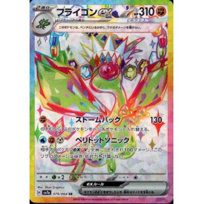 画像1: フライゴンex(079/064 SR)