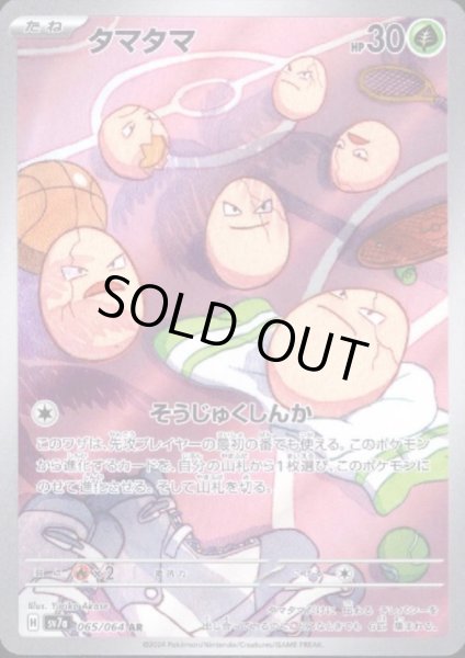 画像1: 【状態B】タマタマ(065/064 AR) (1)