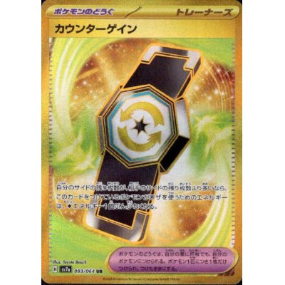 画像1: カウンターゲイン(093/064 UR)