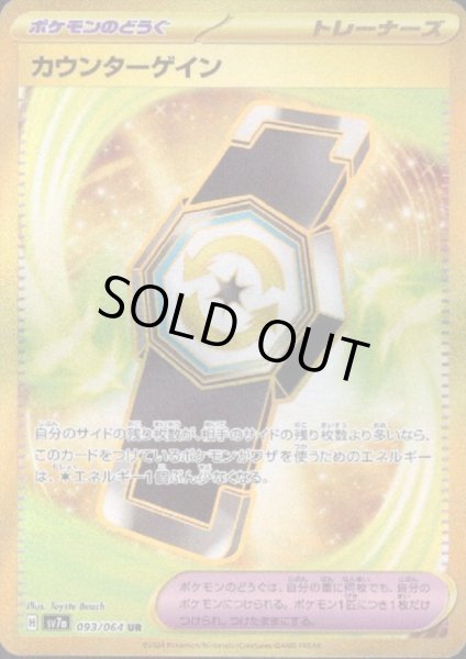 画像1: 【状態B】カウンターゲイン(093/064 UR) (1)