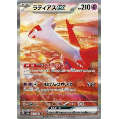 画像1: ラティアスex(087/064 SAR)[2号店併売中]