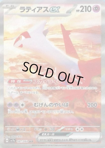 画像1: 【状態B】ラティアスex(087/064 SAR) (1)