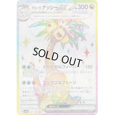 画像1: 【状態B】アローラナッシーex(081/064 SR)