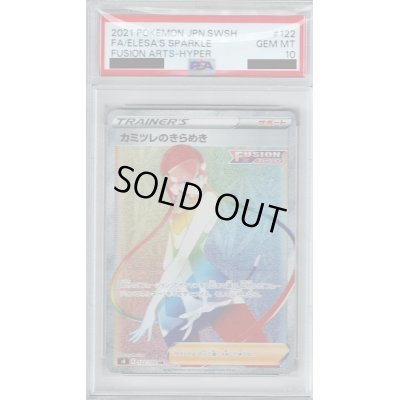 画像1: 【PSA10】カミツレのきらめき(122/100 HR)【2号店併売中/店頭で状態確認可能！】