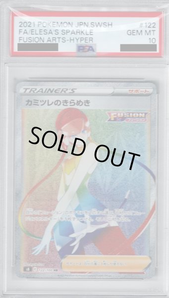 画像1: 【PSA10】カミツレのきらめき(122/100 HR)【2号店併売中/店頭で状態確認可能！】 (1)