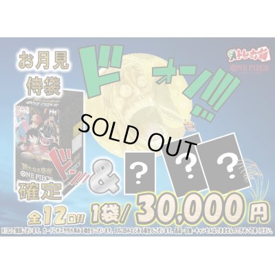 画像1: [ワンピース]お月見　侍袋!![全12袋]